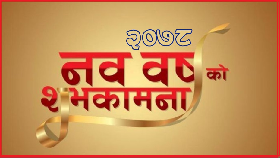 नयाँ वर्ष २०७८ हर्षोल्लासपूर्वक मनाइँदै